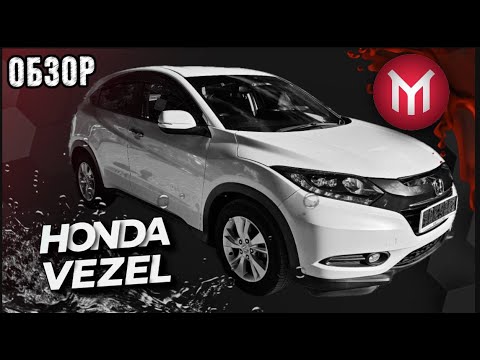 Видео: Обзор Honda Vezel