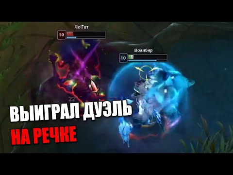 Видео: Выиграл дуэль на лоу-хп против ЧоГад | Волибир мощный чемп в League Of Legends