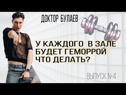 Видео: У каждого в зале будет геморрой. Что делать? 