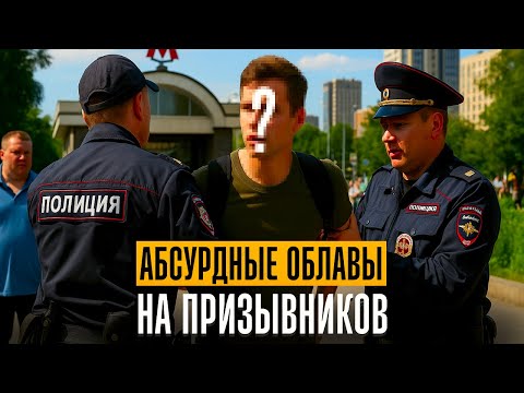 Видео: Абсурдные облавы на призывников. Как призывник может попасть под облаву