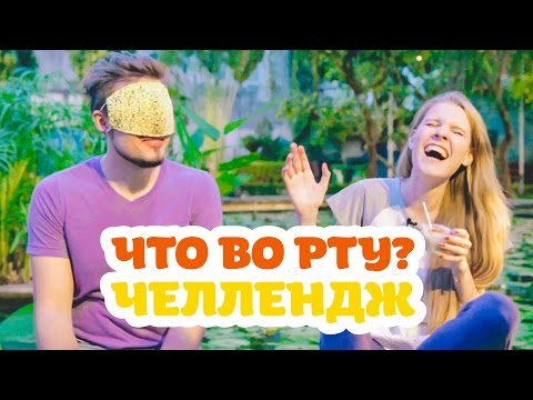 Видео: Что у меня во рту?! Вьетнамская экзотика | WTF IS IN MY MOUTH CHALLENGE