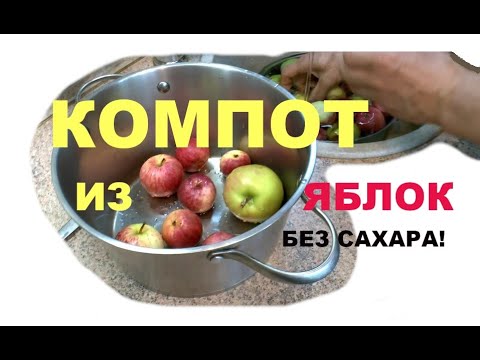 Видео: Яблочный компот без сахара. Стол № 5.