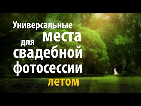 Видео: Универсальные места для свадебной фотосессии ЛЕТОМ в любом городе