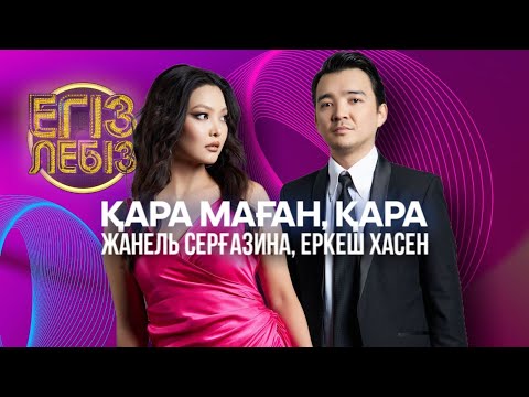 Видео: «Қара маған, қара» - Еркеш Хасен, Жанель Серғазина | Егіз лебіз