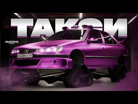 Видео: Топ для ТАКСИ! Пежо на ГУСЕНИЦАХ в Amazing Online RP