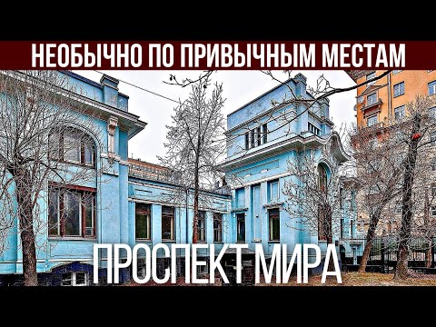 Видео: Необычно по привычному: прогулка по Проспекту мира Москвы