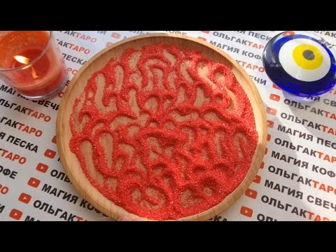 Видео: ❗КТО СКОРО В ВАС ВЛЮБИТСЯ💖 КТО ЭТОТ ЧЕЛОВЕК💯 ИМЯ💯 КАКОЙ ОН💯❓ ГАДАНИЕ НА ПЕСКЕ🔮🧿