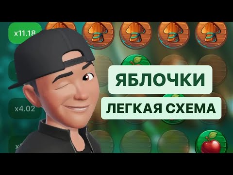 Видео: ИНСТРУКЦИЯ КАК Я ПОДНЯЛ 10К НА APPLE OF FORTUNE ПО СТРАТЕГИИ 2024 ГОДА ЗА 5 МИНУТ? ТАКТИКА 1XBET