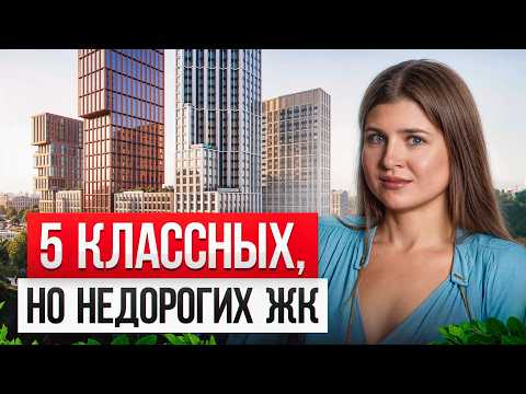 Видео: 5 НОВЫХ ЖК на старте продаж! / Где ВЫГОДНО купить квартиру в Москве?