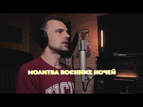 Видео: молитва воєнних ночей