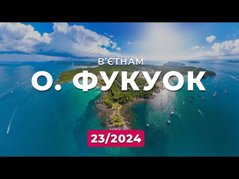 Видео: Острів Фукуок, В’єтнам. Вебінар. Зима 23/2024