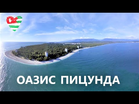 Видео: ПИЦУНДА 2022 / ПЕРВЫЙ РАЗ / ТОПОВОЕ КУРОРТНОЕ МЕСТО / АБХАЗИЯ