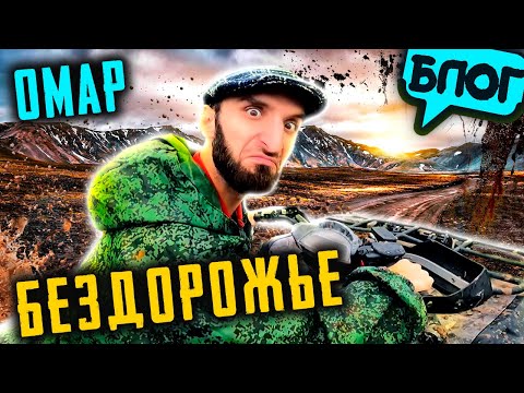 Видео: Омар гоняет на квадроцикле! Тестируем бездорожье 🔥