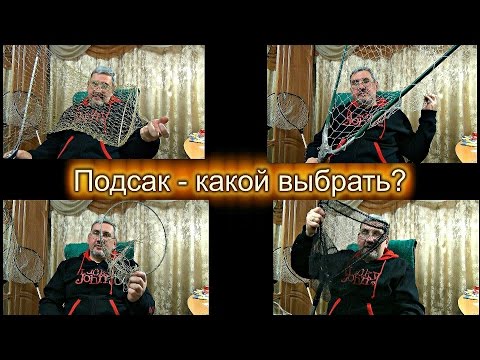 Видео: Как выбрать подсак. Какие бывают - для чего. На что обратить внимание при покупке.