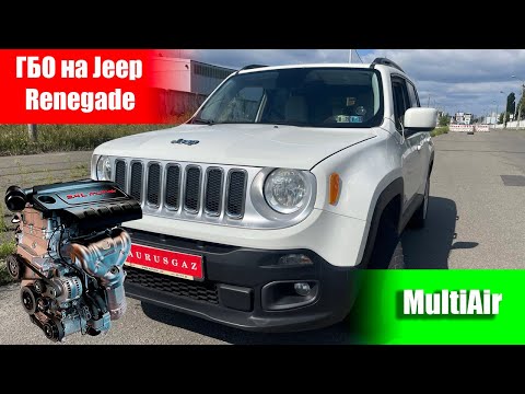 Видео: ГАЗ на Jeep Renegade 2.4 Multiair