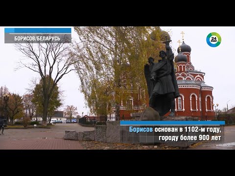 Видео: Город Борисов – чудотворные иконы и золото Наполеона
