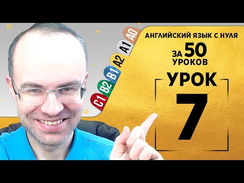 Видео: Английский язык для среднего уровня за 50 уроков A2 Уроки английского языка Урок 7