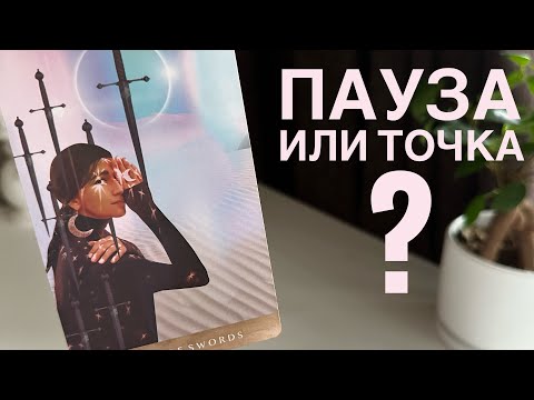 Видео: Пауза или точка?
