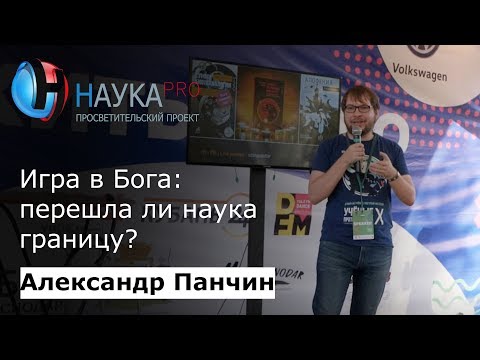 Видео: Жить вечно. Игра в Бога: перешла ли наука границу? | Лекции по биологии – Александр Панчин | Научпоп