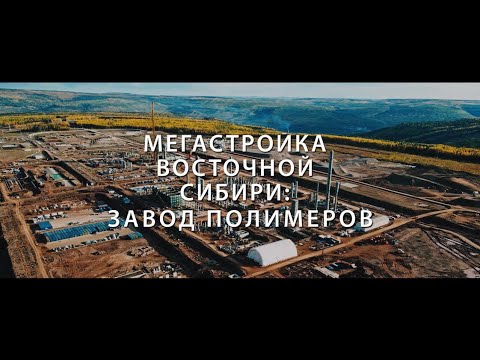 Видео: Discovery показал фильм про Иркутский завод полимеров