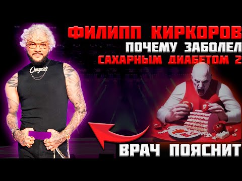 Видео: Филипп Киркоров. Почему заболел сахарным диабетом? Врач пояснит.
