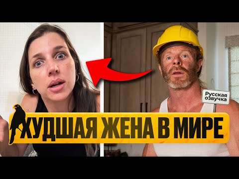 Видео: Муж худшей жены в мире | by_drozd
