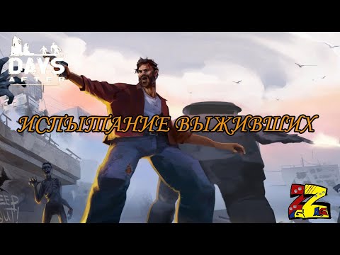 Видео: Days After Испытания выживших Личные награды