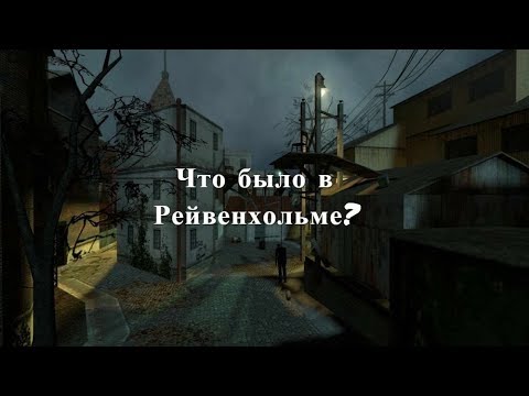Видео: Half-Life Lore | Лор - Рейвенхольм