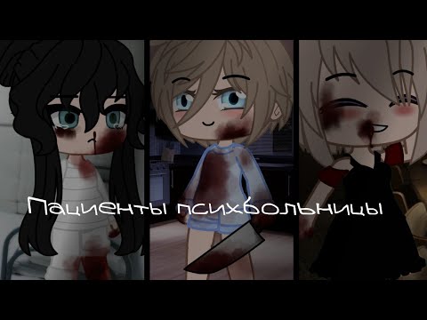 Видео: [Пациенты психбольницы]|gacha life/club страшилка|