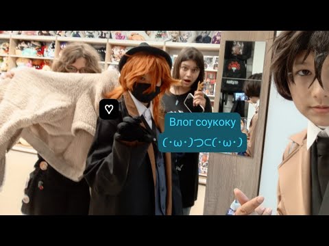 Видео: влог соукоку/косплей/Дазай/чуя