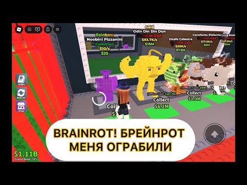 Видео: BRAINROT! БРЕЙНРОТ МЕНЯ ОГРАБИЛИ!