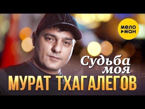 Видео: Мурат Тхагалегов - Судьба моя (Official Video, 2023)