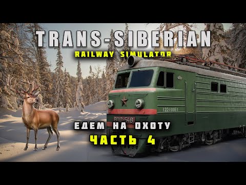 Видео: TRANS SIBERIAN RAILWAY SIMULATOR | Едем на охоту | Часть 4