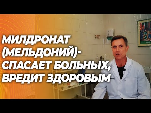 Видео: Милдронат (мельдоний): лекарство для больных, вредная ловушка для спортсменов