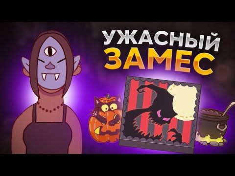 Видео: ХпОп. ХЕЛЛОУИН: УЖАСНЫЙ ЗАМЕС!