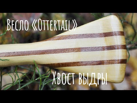 Видео: Как сделать весло "Ottertail" Хвост выдры для каноэ