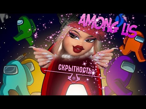 Видео: ДА КТО ТАКОЙ ЭТОТ ВАШ АМОНГ АС