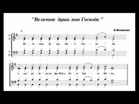 Видео: Н.Богодаева Величит душа моя Господа