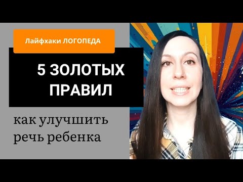 Видео: КАК улучшить РЕЧЬ ребёнка