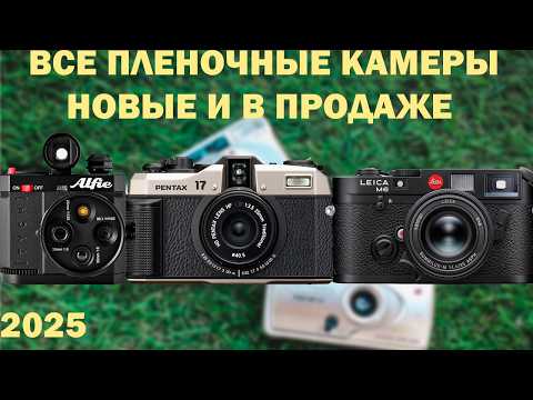 Видео: Новые пленочные камеры все что ты хотел и не знал что хотел знать