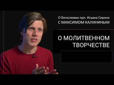 Видео: Прп. Исаак Сирин. О МОЛИТВЕННОМ ТВОРЧЕСТВЕ