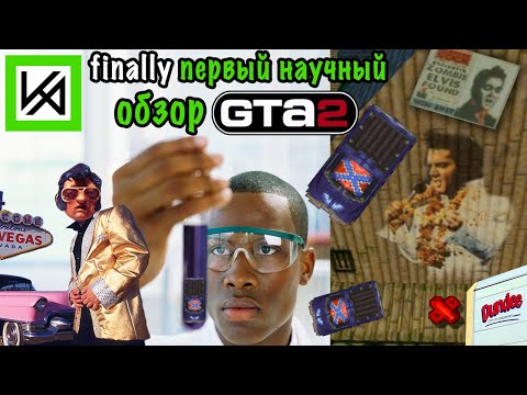 Видео: О чём была GTA 2 (1999). Часть 2.