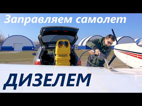Видео: 03 Заправляем самолет дизелем