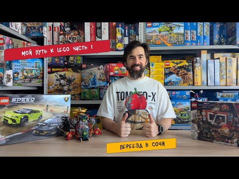 Видео: Мой путь в LEGO - Часть 1