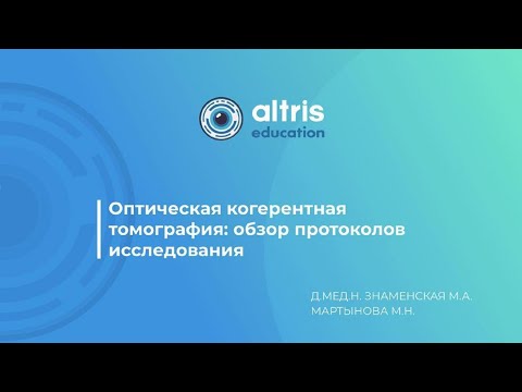 Видео: Оптическая когерентная томография: обзор протоколов исследования