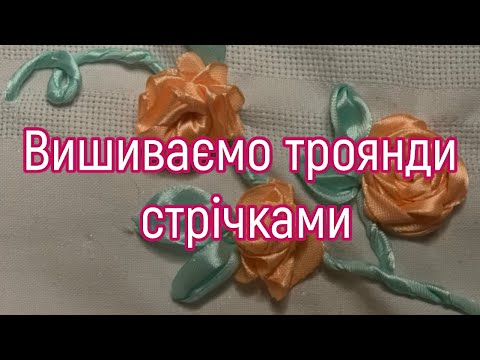 Видео: Вишивка стрічками ( троянди)