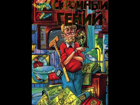 Видео: Скромный гений.