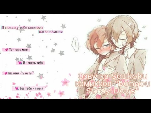 Видео: Озвучка Soukoku комиксов/Bungou Stray Dogs/часть 25