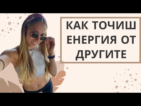 Видео: НЕ ПОЗВОЛЯВАЙ ДА ТИ ТОЧАТ ЕНЕРГИЯТА | Енергообмен с другите хора