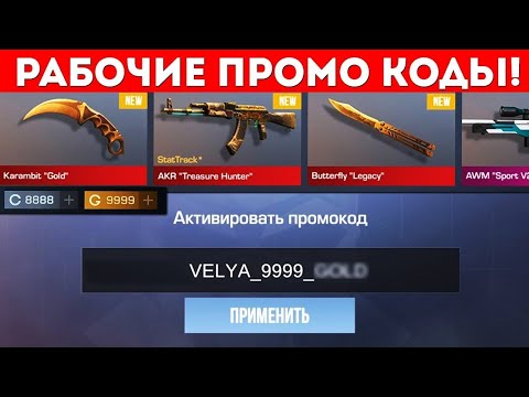 Видео: Ссылка на ТГ канал   https://t.me/standoffwau! Промокоды Standoff 2